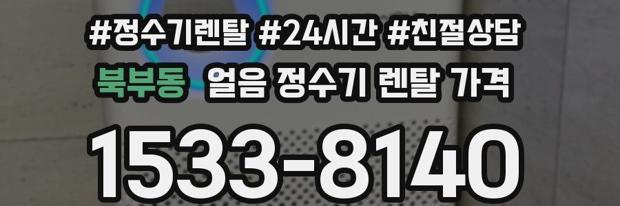 북부동 얼음 정수기 렌탈 가격