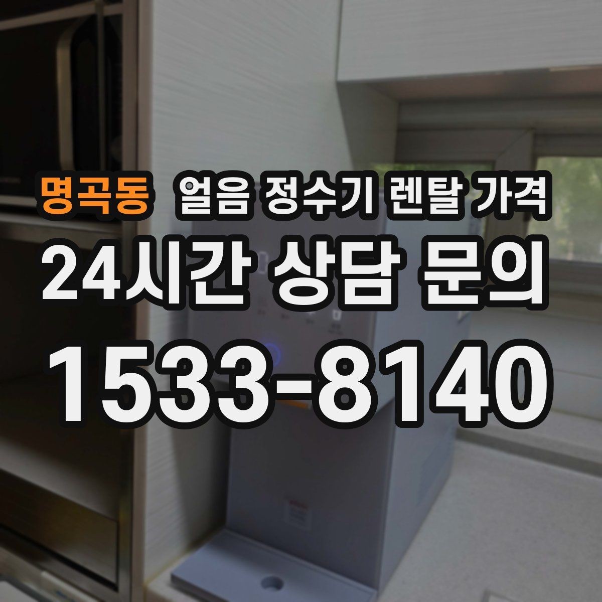 명곡동 얼음 정수기 렌탈 가격 3년과 5년 약정 비교 정리