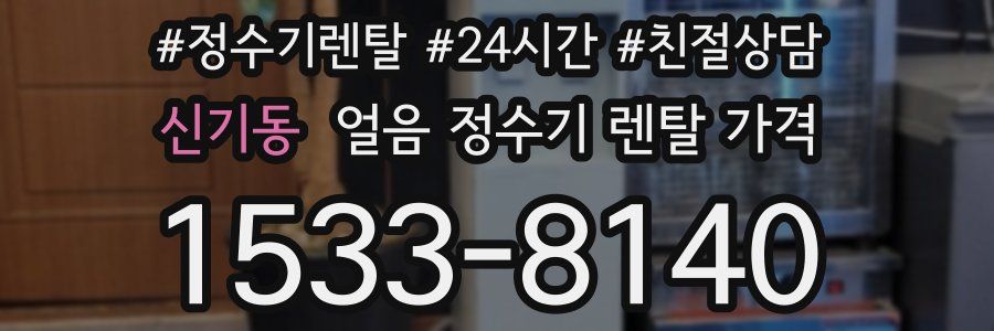 신기동 얼음 정수기 렌탈 가격