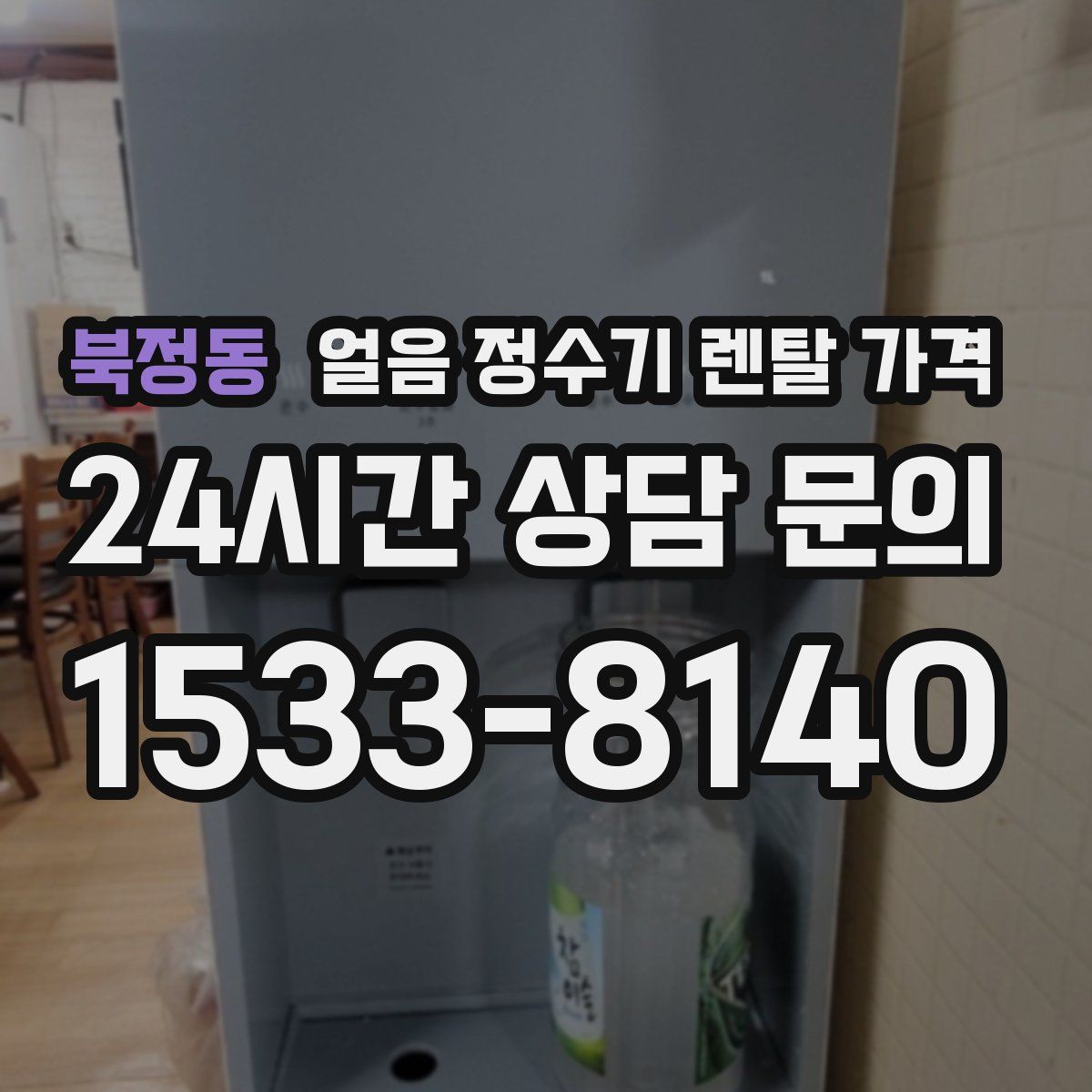 북정동 얼음 정수기 렌탈 가격