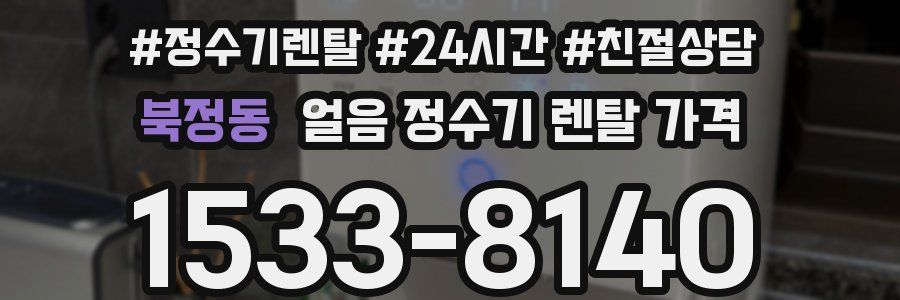 북정동 얼음 정수기 렌탈 가격
