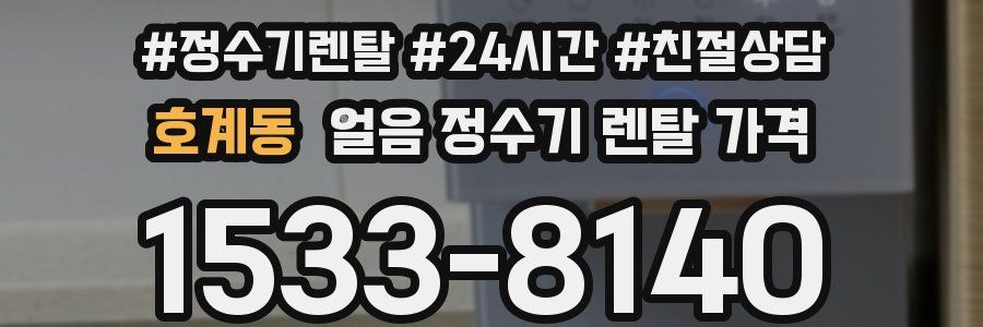 호계동 얼음 정수기 렌탈 가격