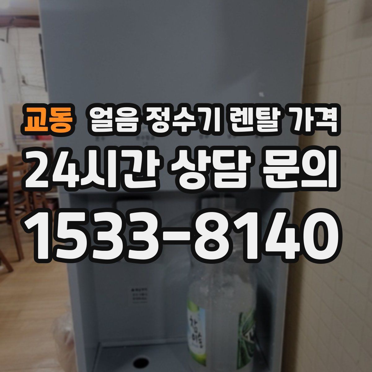교동 얼음 정수기 렌탈 가격