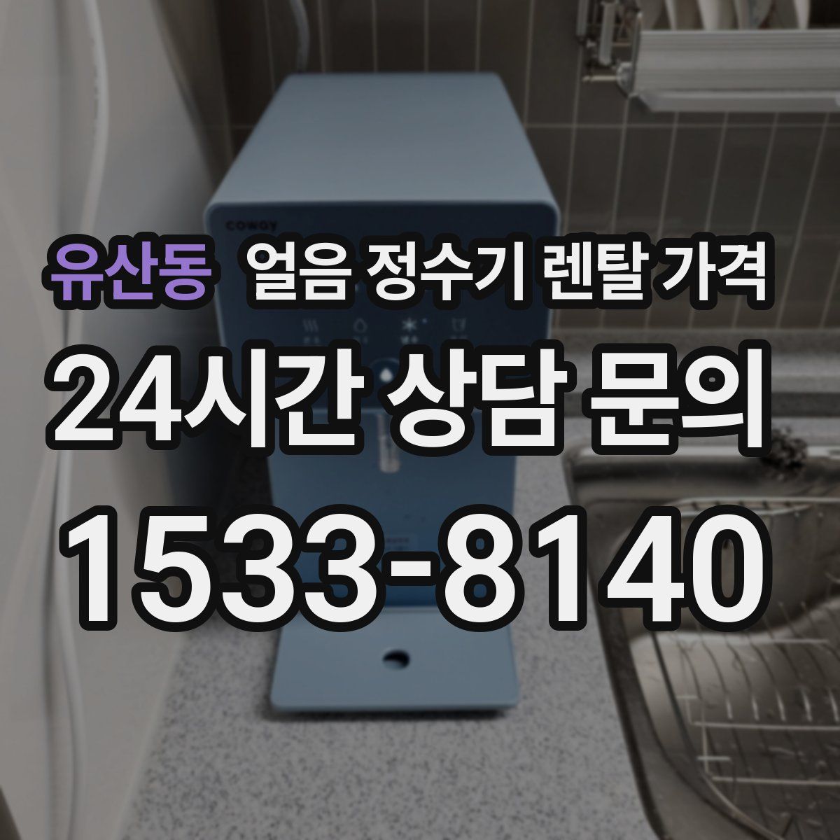 유산동 얼음 정수기 렌탈 가격