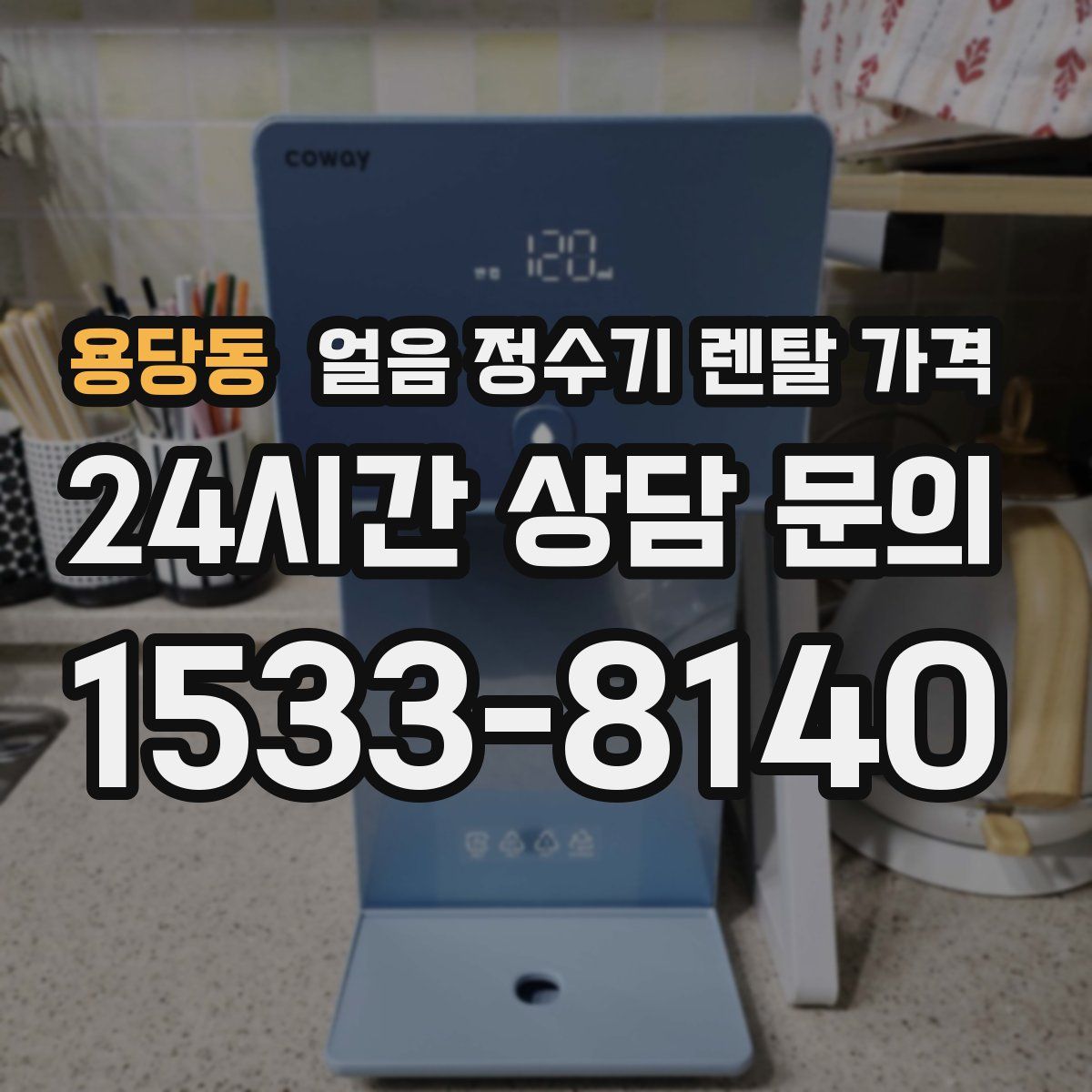 용당동 얼음 정수기 렌탈 가격