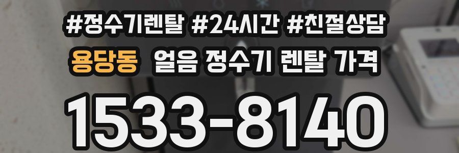 용당동 얼음 정수기 렌탈 가격