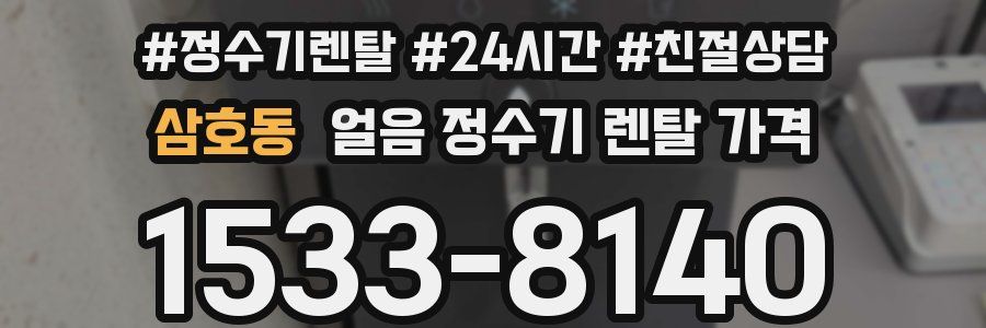 삼호동 얼음 정수기 렌탈 가격