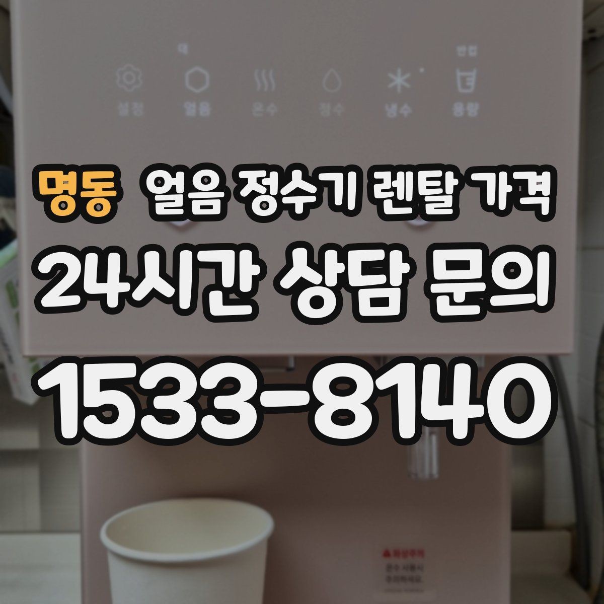 명동 얼음 정수기 렌탈 가격 부담 줄이는 현실적인 방법