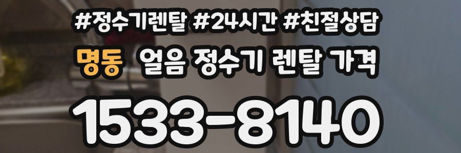 명동 얼음 정수기 렌탈 가격