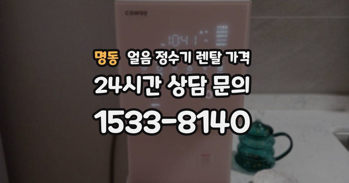 명동 얼음 정수기 렌탈 가격