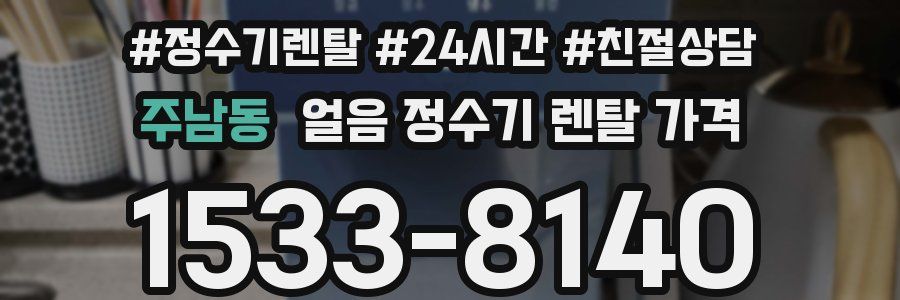 주남동 얼음 정수기 렌탈 가격