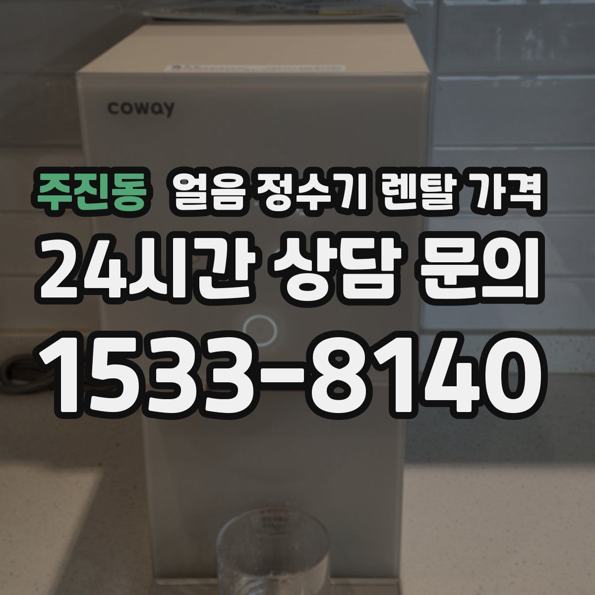 주진동 얼음 정수기 렌탈 가격
