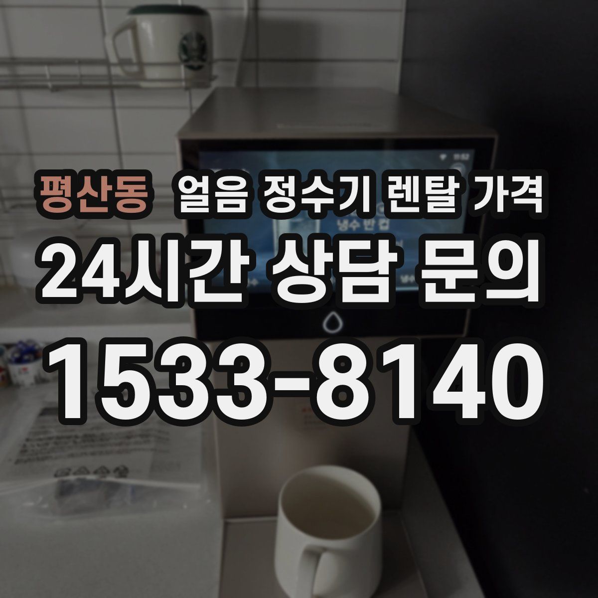 평산동 얼음 정수기 렌탈 가격