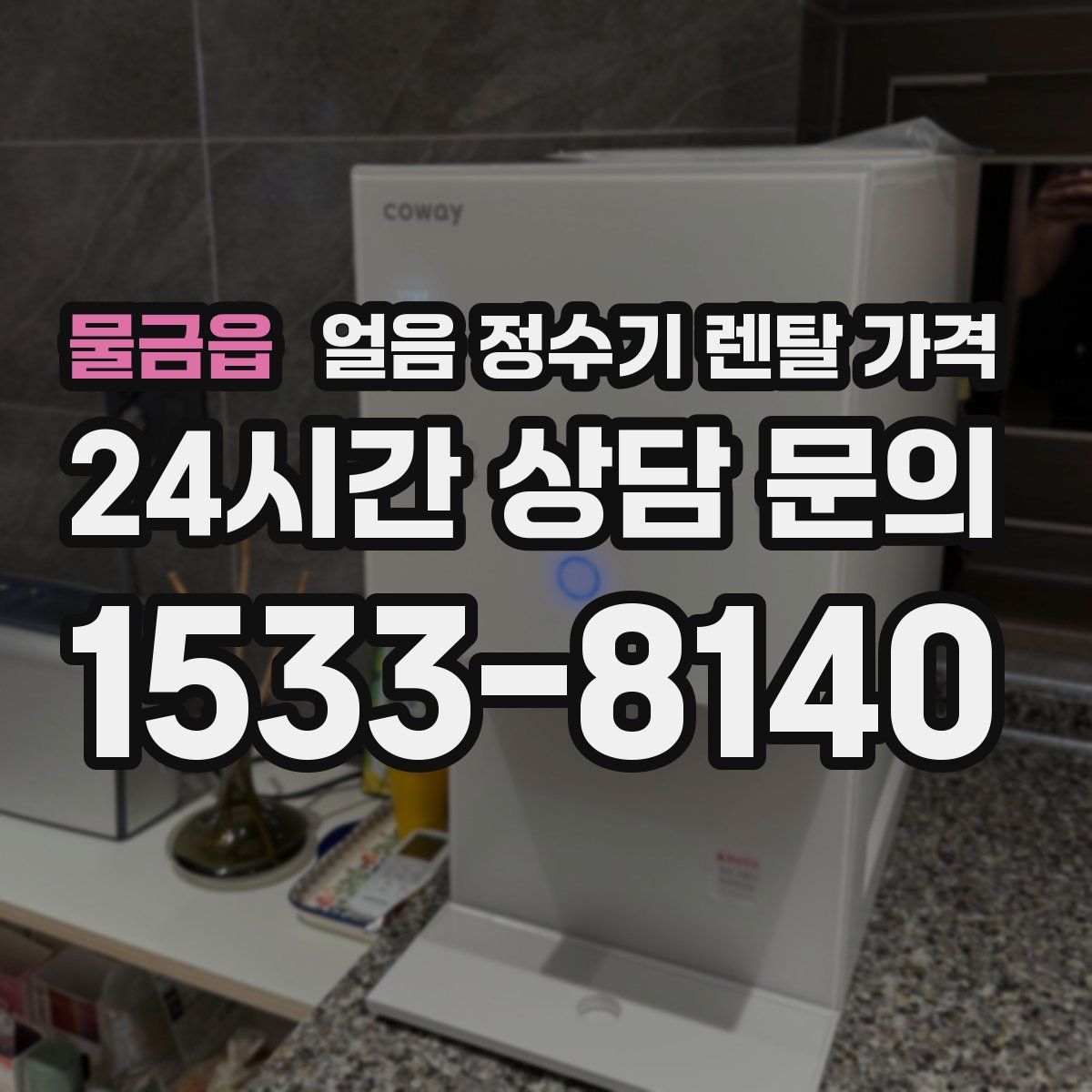 물금읍 얼음 정수기 렌탈 가격