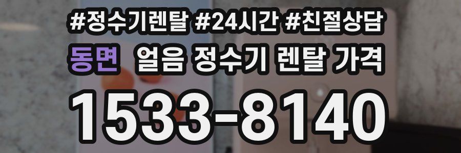 동면 얼음 정수기 렌탈 가격