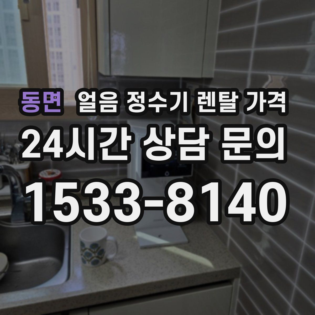 동면 얼음 정수기 렌탈 가격