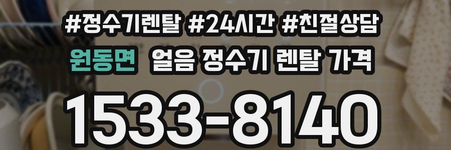 원동면 얼음 정수기 렌탈 가격