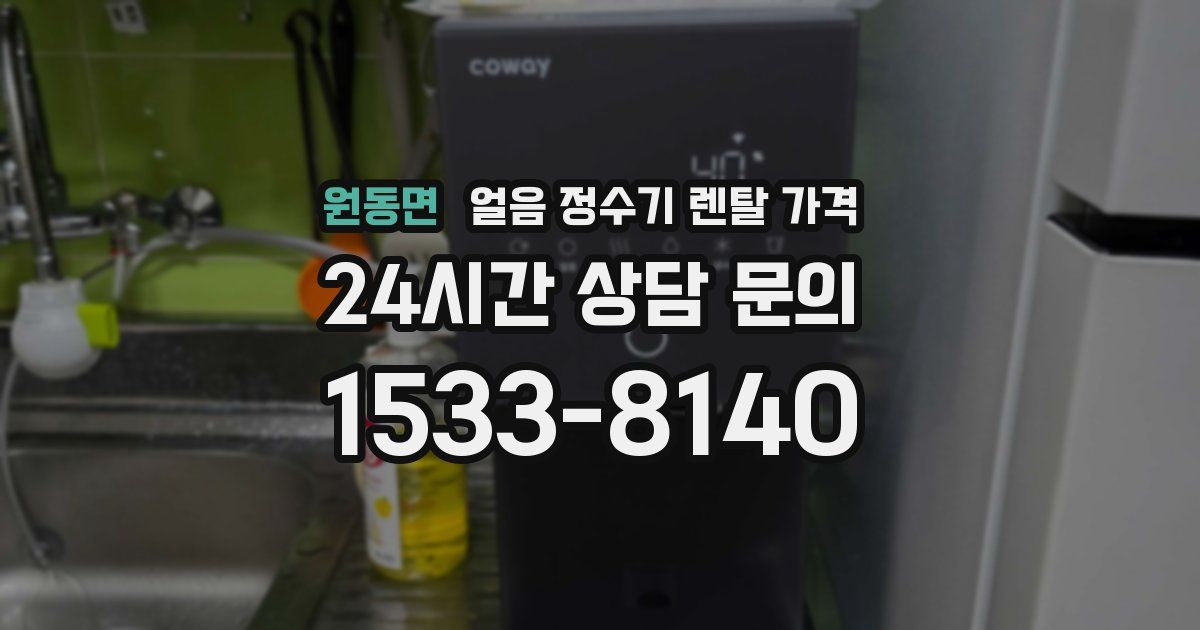 원동면 얼음 정수기 렌탈 가격