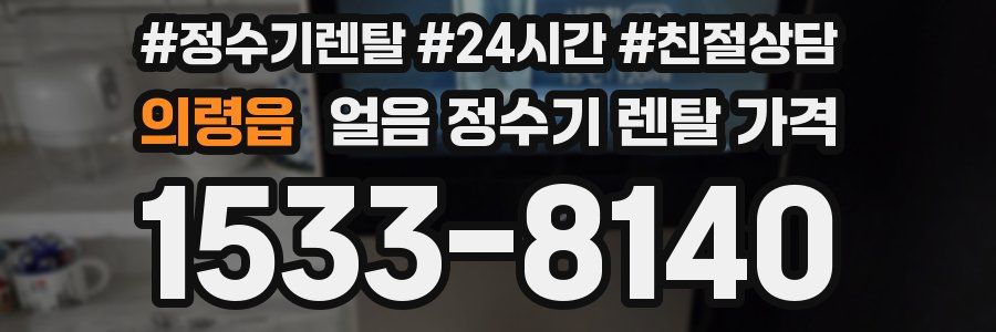 의령읍 얼음 정수기 렌탈 가격