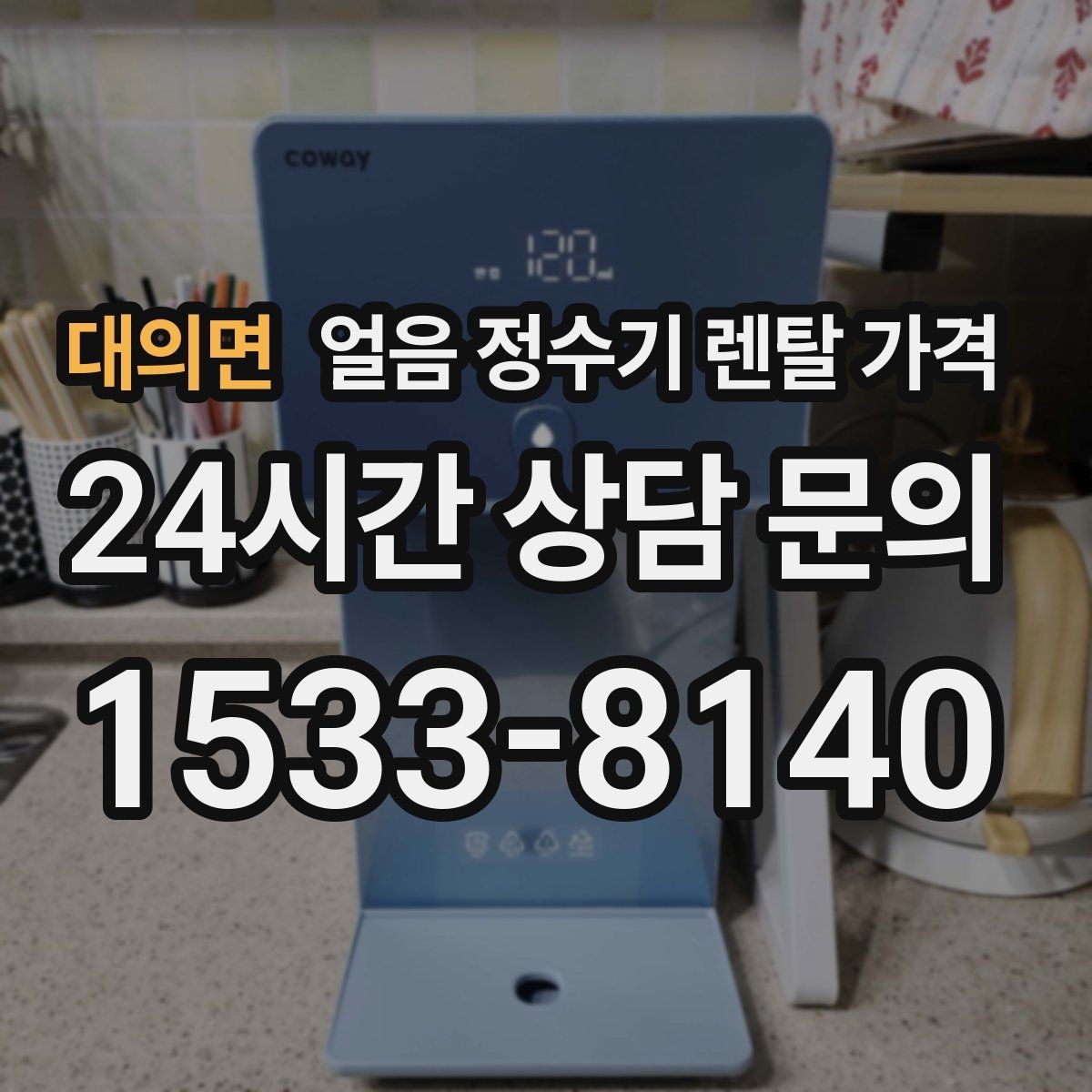 대의면 얼음 정수기 렌탈 가격 월 렌탈료보다 중요한 총비용 기준