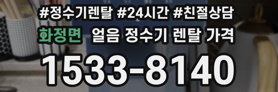 화정면 얼음 정수기 렌탈 가격