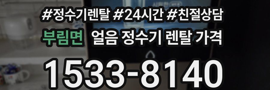 부림면 얼음 정수기 렌탈 가격
