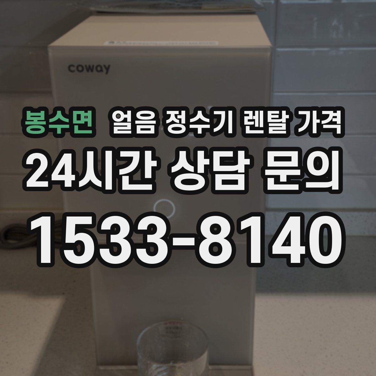 봉수면 얼음 정수기 렌탈 가격
