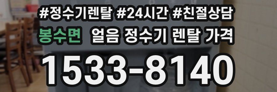 봉수면 얼음 정수기 렌탈 가격