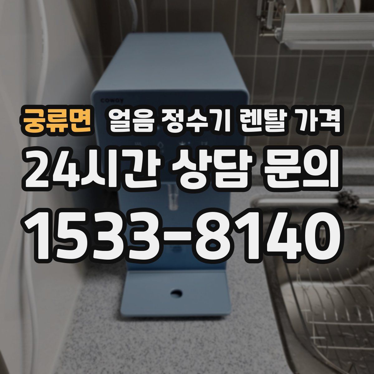 궁류면 얼음 정수기 렌탈 가격