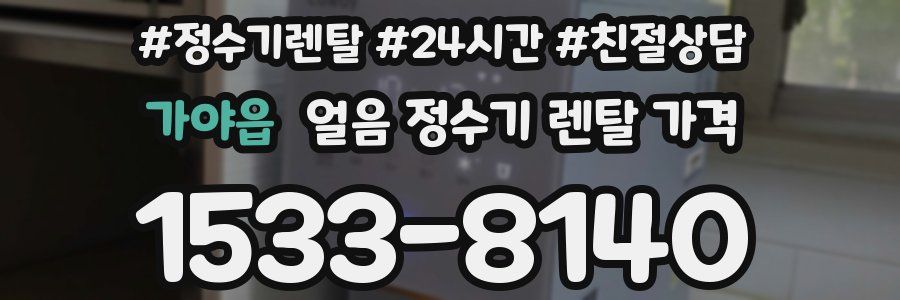 가야읍 얼음 정수기 렌탈 가격