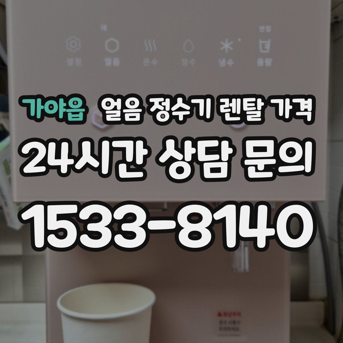 가야읍 얼음 정수기 렌탈 가격