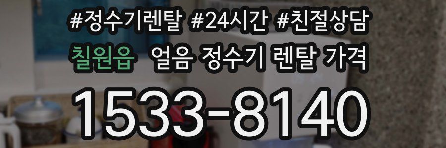 칠원읍 얼음 정수기 렌탈 가격