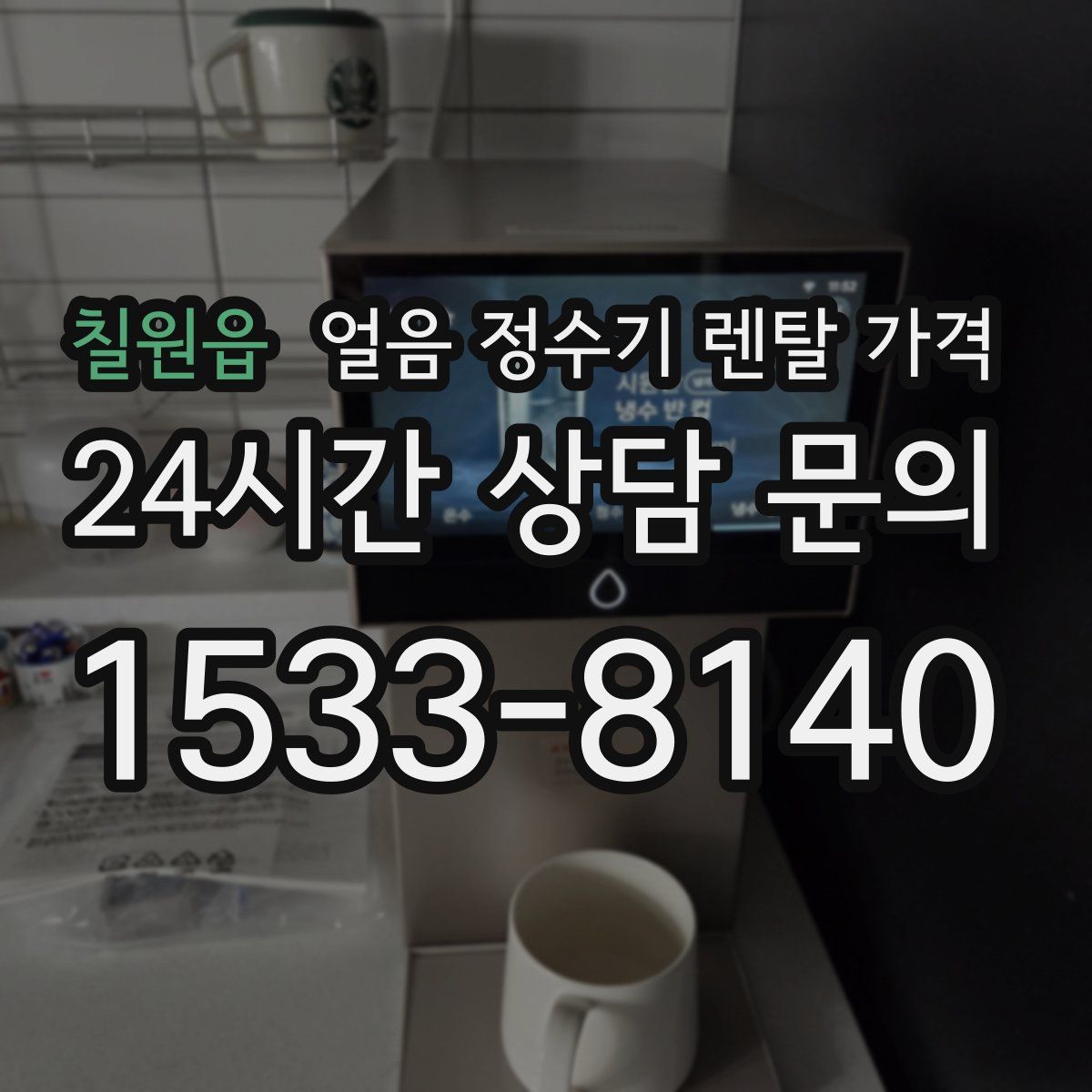 칠원읍 얼음 정수기 렌탈 가격