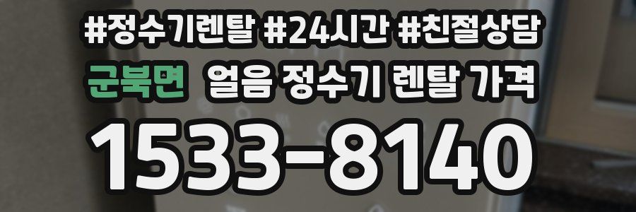 군북면 얼음 정수기 렌탈 가격