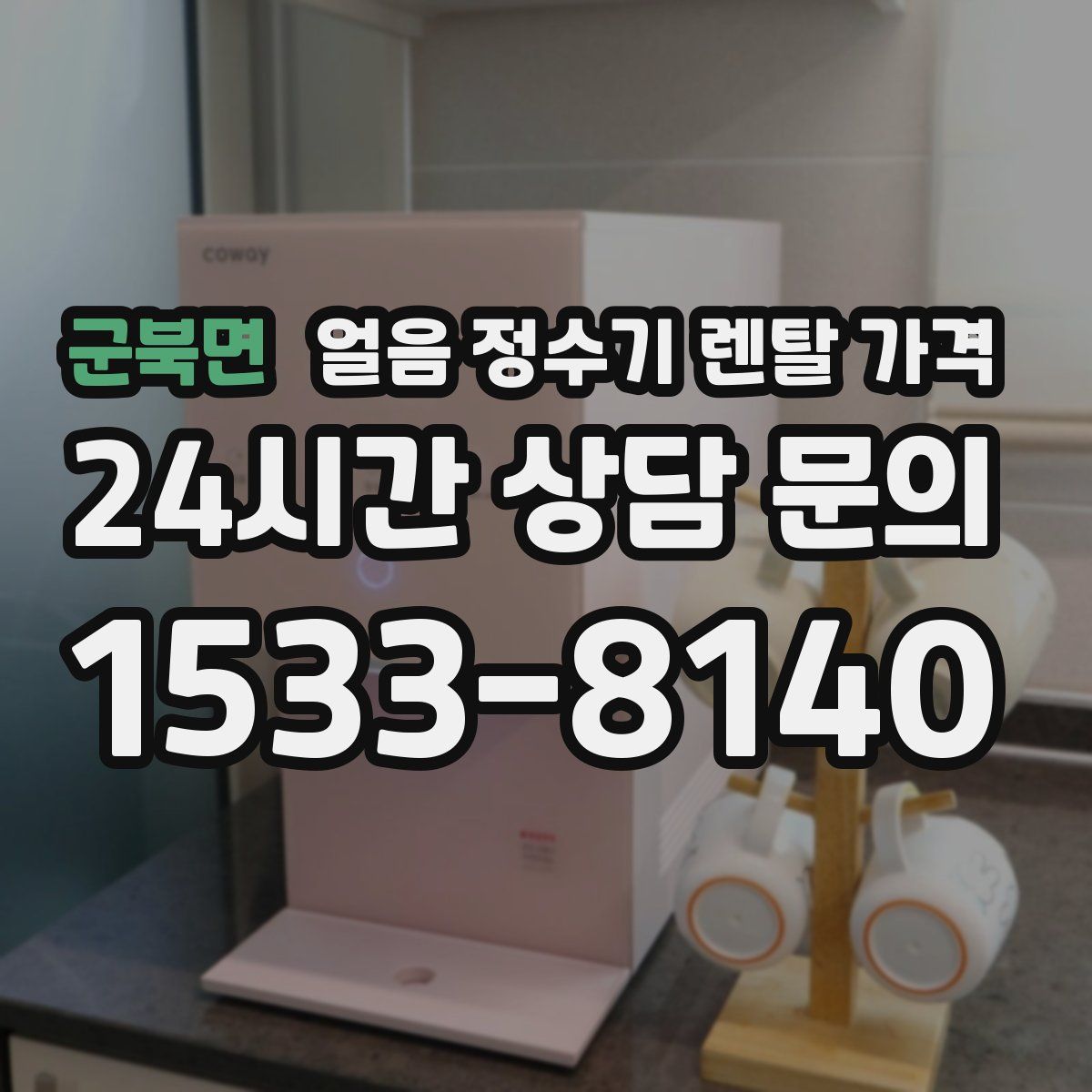 군북면 얼음 정수기 렌탈 가격