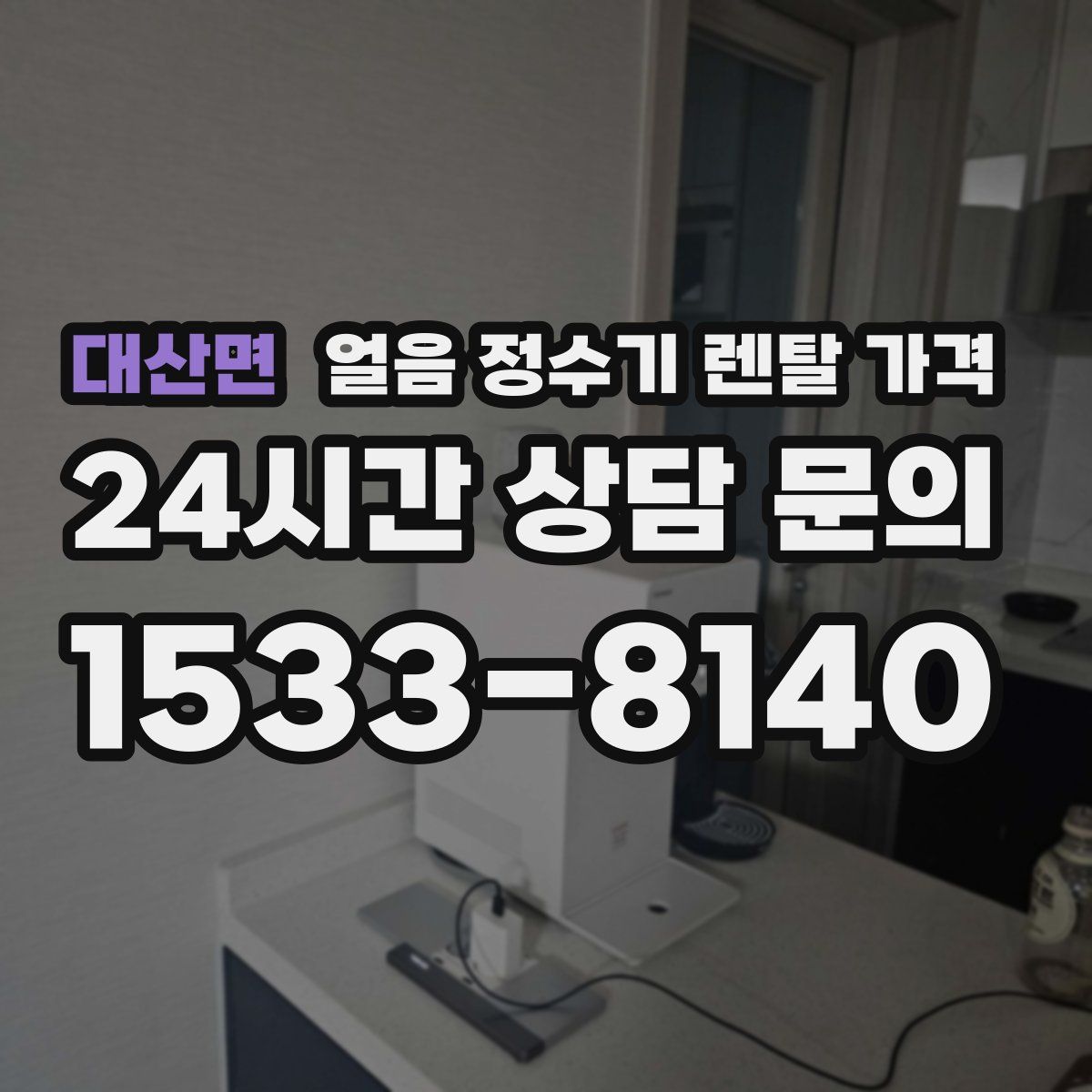 대산면 얼음 정수기 렌탈 가격