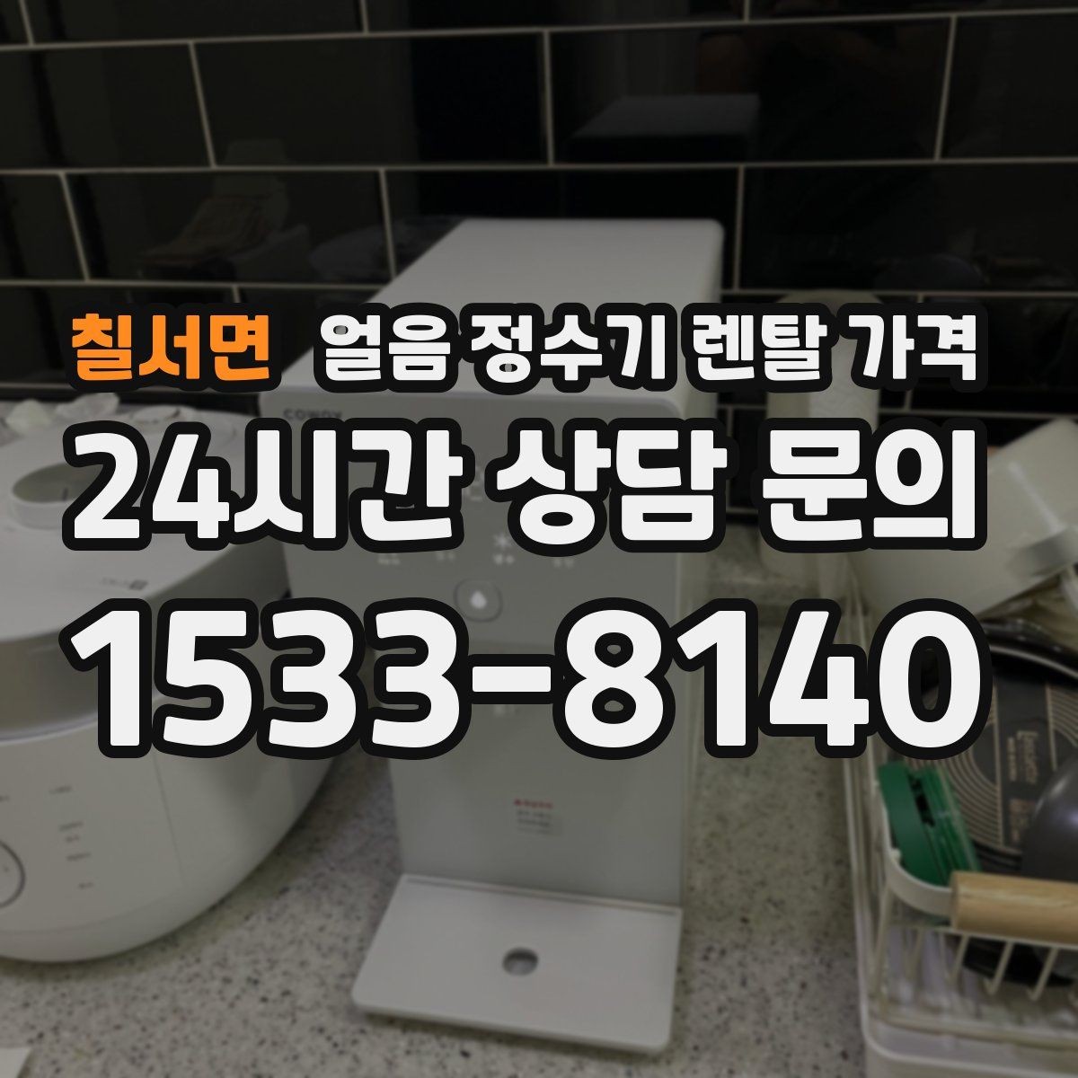 칠서면 얼음 정수기 렌탈 가격 물 사용량과 함께 고려해야 하는 이유