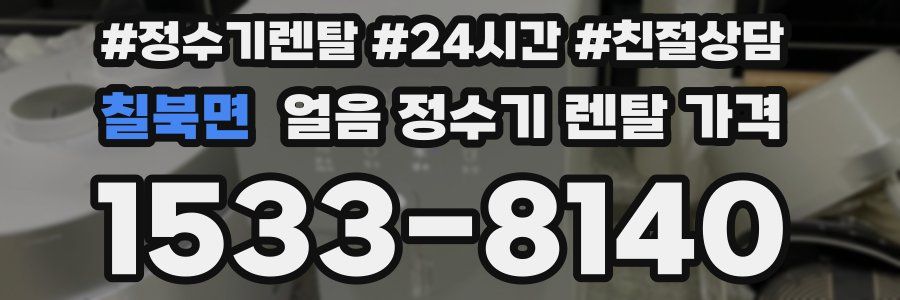 칠북면 얼음 정수기 렌탈 가격