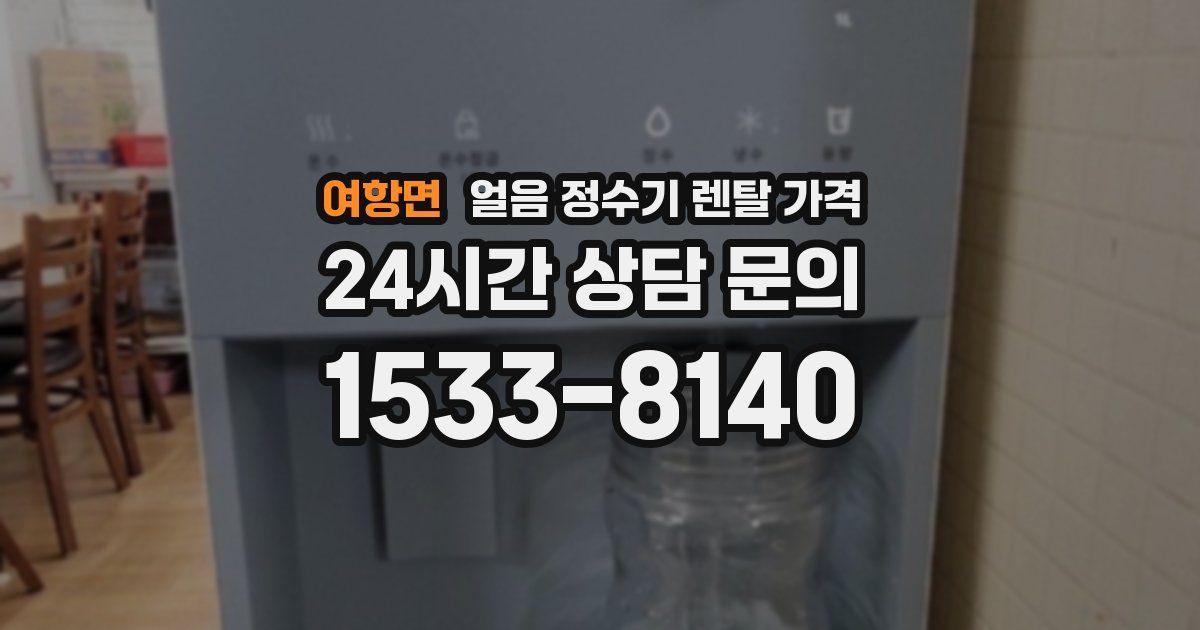 여항면 얼음 정수기 렌탈 가격