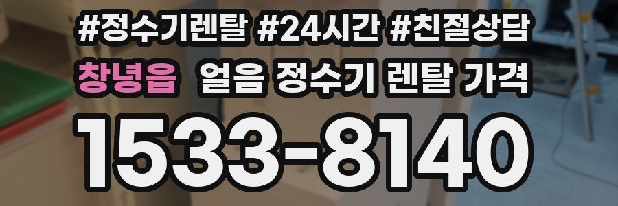 창녕읍 얼음 정수기 렌탈 가격