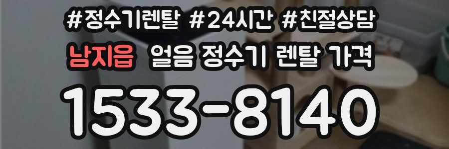 남지읍 얼음 정수기 렌탈 가격