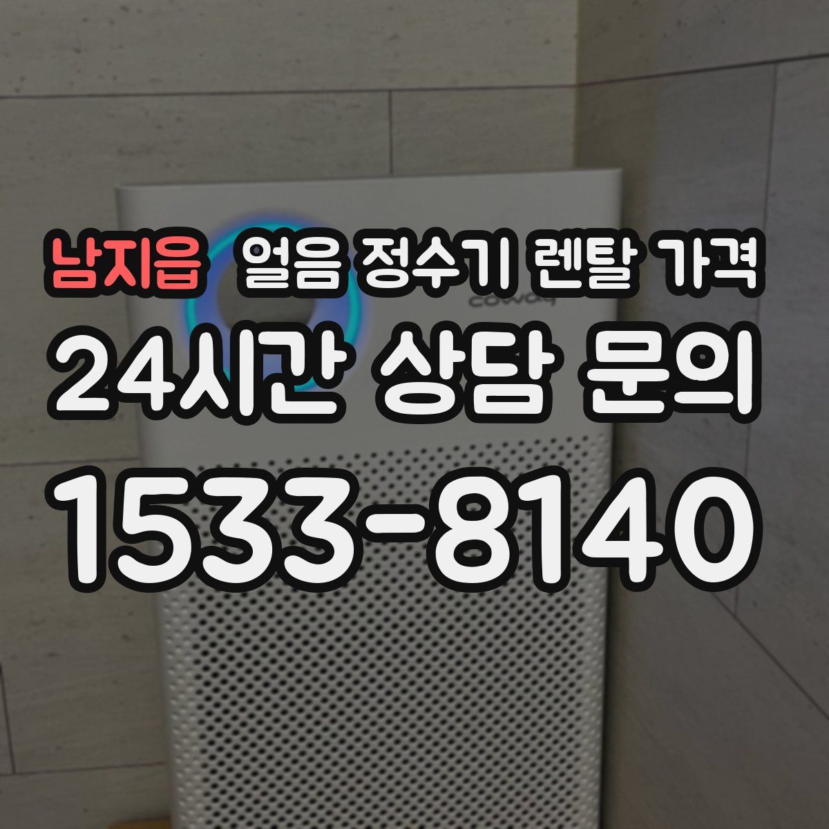 남지읍 얼음 정수기 렌탈 가격