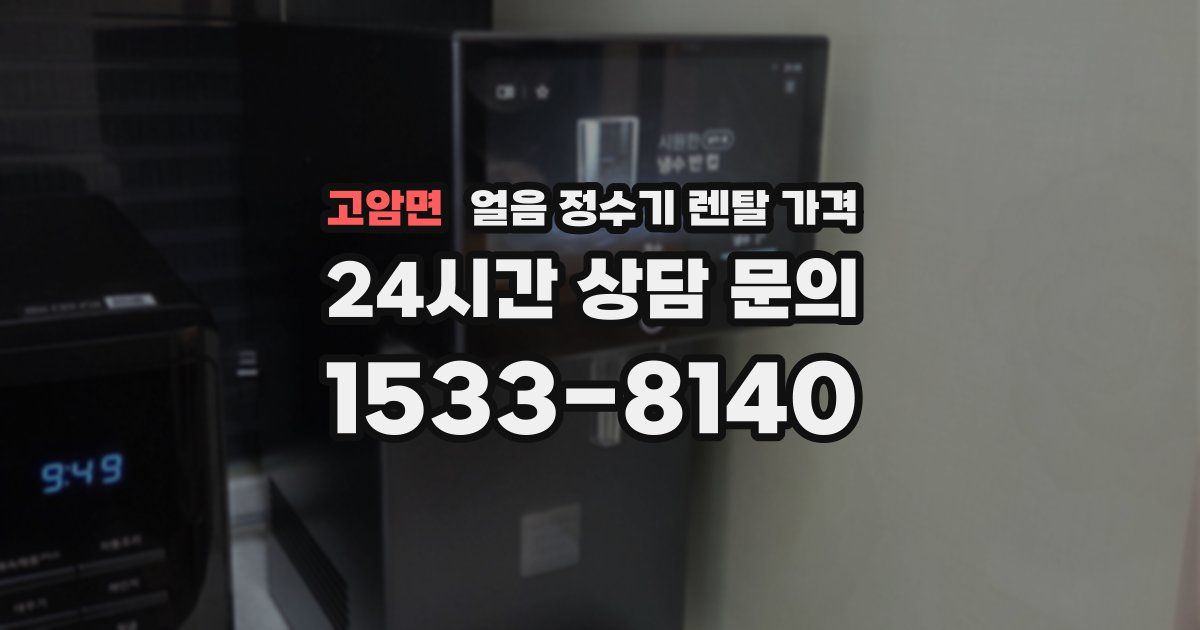 고암면 얼음 정수기 렌탈 가격