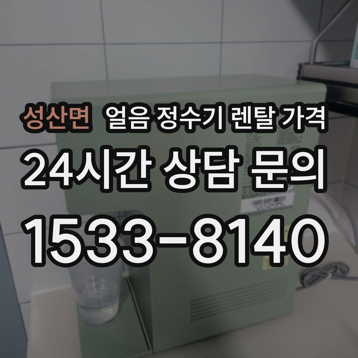 성산면 얼음 정수기 렌탈 가격 기본 조건이 중요한 이유