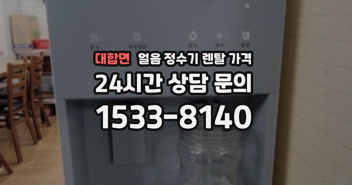 대합면 얼음 정수기 렌탈 가격