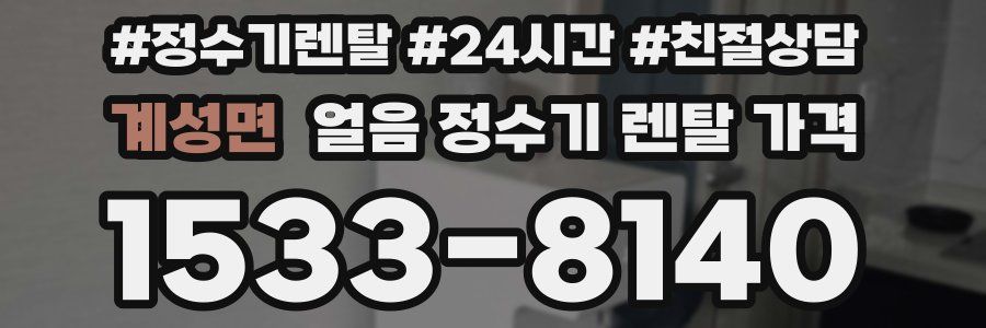 계성면 얼음 정수기 렌탈 가격
