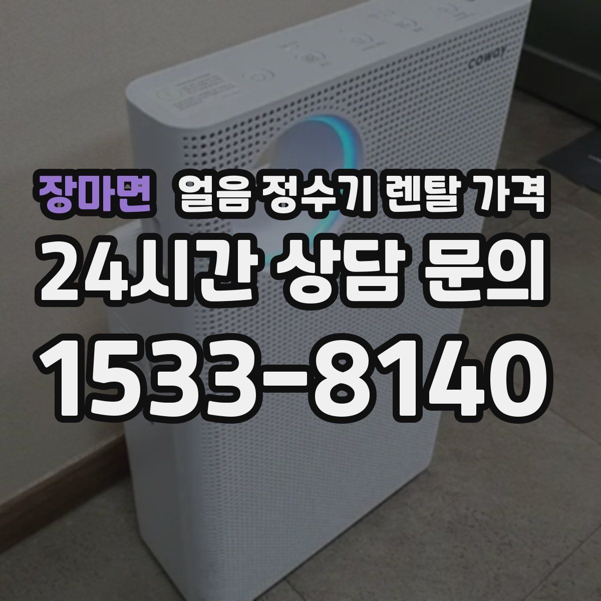 장마면 얼음 정수기 렌탈 가격