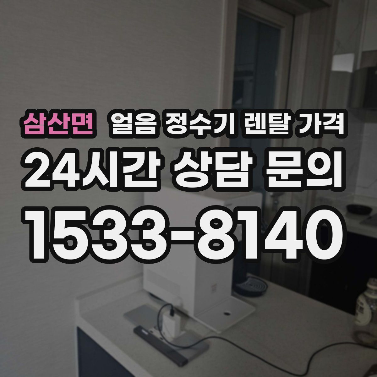 삼산면 얼음 정수기 렌탈 가격
