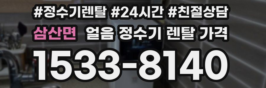 삼산면 얼음 정수기 렌탈 가격