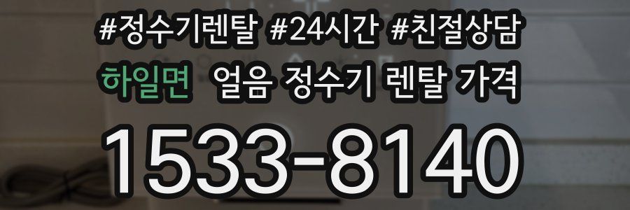 하일면 얼음 정수기 렌탈 가격